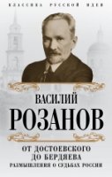 КлассРусИд От Достоевского до Бердяева. Размышления о судьбах России