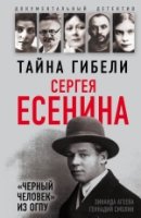 Тайна гибели Сергея Есенина.«Черный челов» из ОГПУ