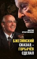 Бжезинский сказал - Горбачев сделал