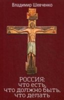 РОССИЯ: что есть, что должно быть, что делать