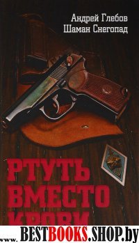 Ртуть вместо крови