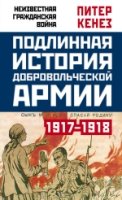 Подлинная история Добровольческой армии. 1917-1918- фото