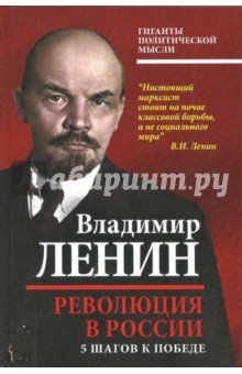 Революция в России. 5 шагов к победе