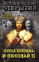 ИсторОткр Пятая колонна и Николай II