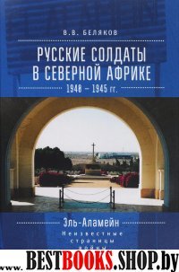 Русские солдаты в Северной Африке.1940-1945гг.Неизвестные страницы войны (16+)