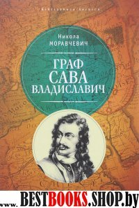 Граф Сава Владиславич