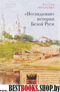 Несвядомая история Белой Руси (16+)