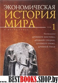 Экономическая история мира.Т.1.(в 5-ти томах)