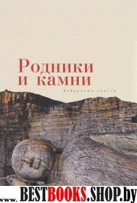 Родники и камни