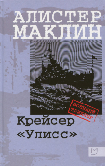 Крейсер «Улисс»