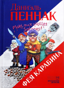 Фея Карабина