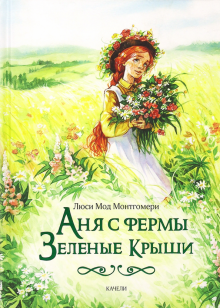 Аня с фермы «Зеленые Крыши»
