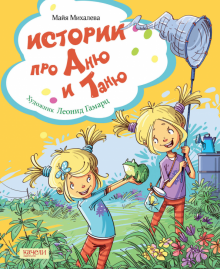 Истории про Аню и Таню