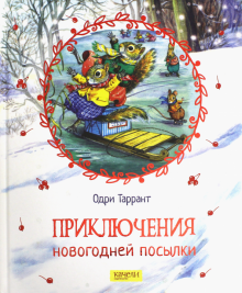Приключения новогодней посылки