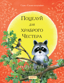 Поцелуй для храброго Честера