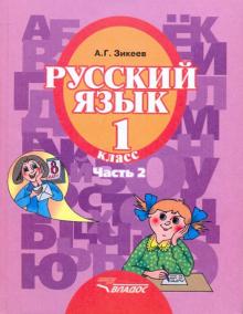 Русский язык 1кл (II вид) ч2 [Учебник] ФП