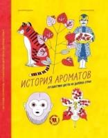 История ароматов.Путешествия цветов из далеких стран