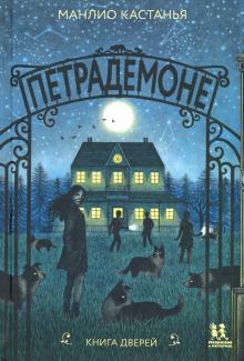 Петрадемоне:Кн.1.Книга Дверей