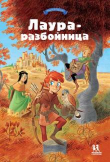 Лаура-разбойница