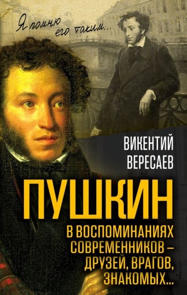 Пушкин в воспоминаниях современников–друзей,врагов- фото