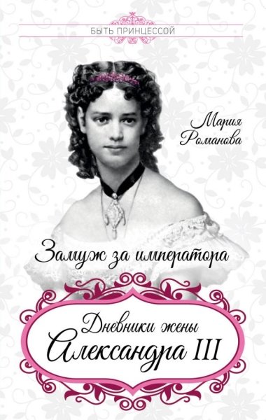 Замуж за императора. Дневники жены Александра III- фото