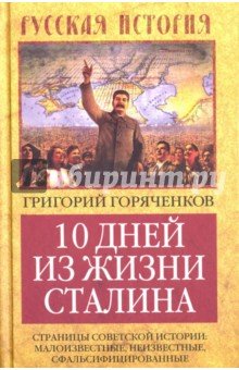 10 дней из жизни Сталина