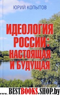 Идеология России: настоящая и будущая