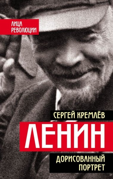 Ленин. Дорисованный портрет- фото