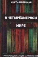 В четырехмерном мире. Россыпь идей, находок, зарисовок, эссе