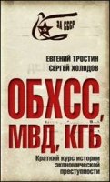 ОБХСС. МВД. КГБ. Краткий курс истории экон.преступ