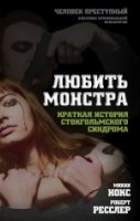 ЧелПрКлКПс Любить монстра. Краткая история Стокгольмского синдрома