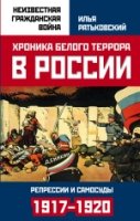 Хроника белого террора в России. Репрессии и самос