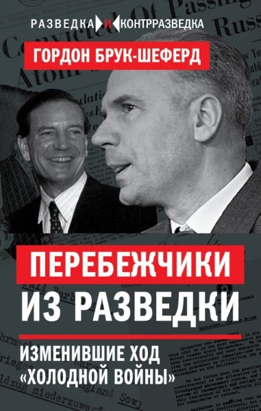 РазвКонт Перебежчики из разведки. Изменившие ход холодной войны- фото