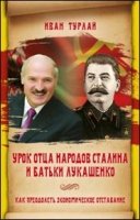 Урок отца народов Сталина и батьки Лукашенко, или Как преодолеть эконо