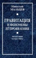 Гравитация и феномены ее проявления