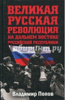Великая русская революция на Дальнем Востоке