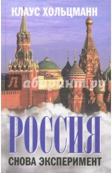 Россия. Снова эксперимент