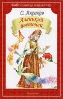 Библиотечка школьника. Аленький цветочек (сказка и рассказы)