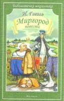 Миргород.Повести