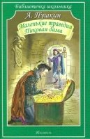 Библиотечка школьника. Маленькие трагедии. Пиковая дама