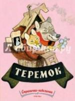 Теремок