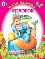 Колобок