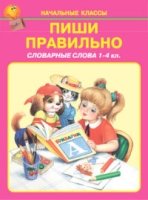 Пиши правильно. Словарные слова (1-4 кл.)