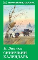 ШкКл(Искатель) Синичкин календарь (с цветными рисунками)