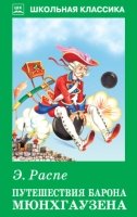 ШкКл(Искатель) Путешествия Барона Мюнхгаузена (с цветными рисунками)