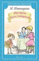 Библиотечка школьника. Рассказы Люси Синицыной