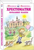 ХРЕСТОМАТИЯ начальные классы