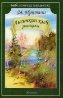 Лисичкин хлеб.Рассказы