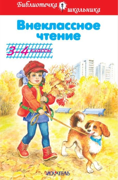 Внеклассное чтение 3-4кл (тв.)