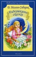 Библиотечка школьника. Аленушкины сказки